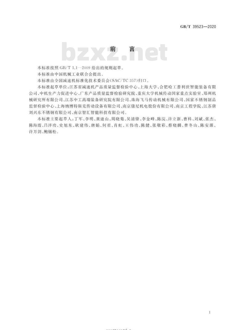 GB/T 39523-2020 精密行星摆线减速器扭转振动性能测试方法