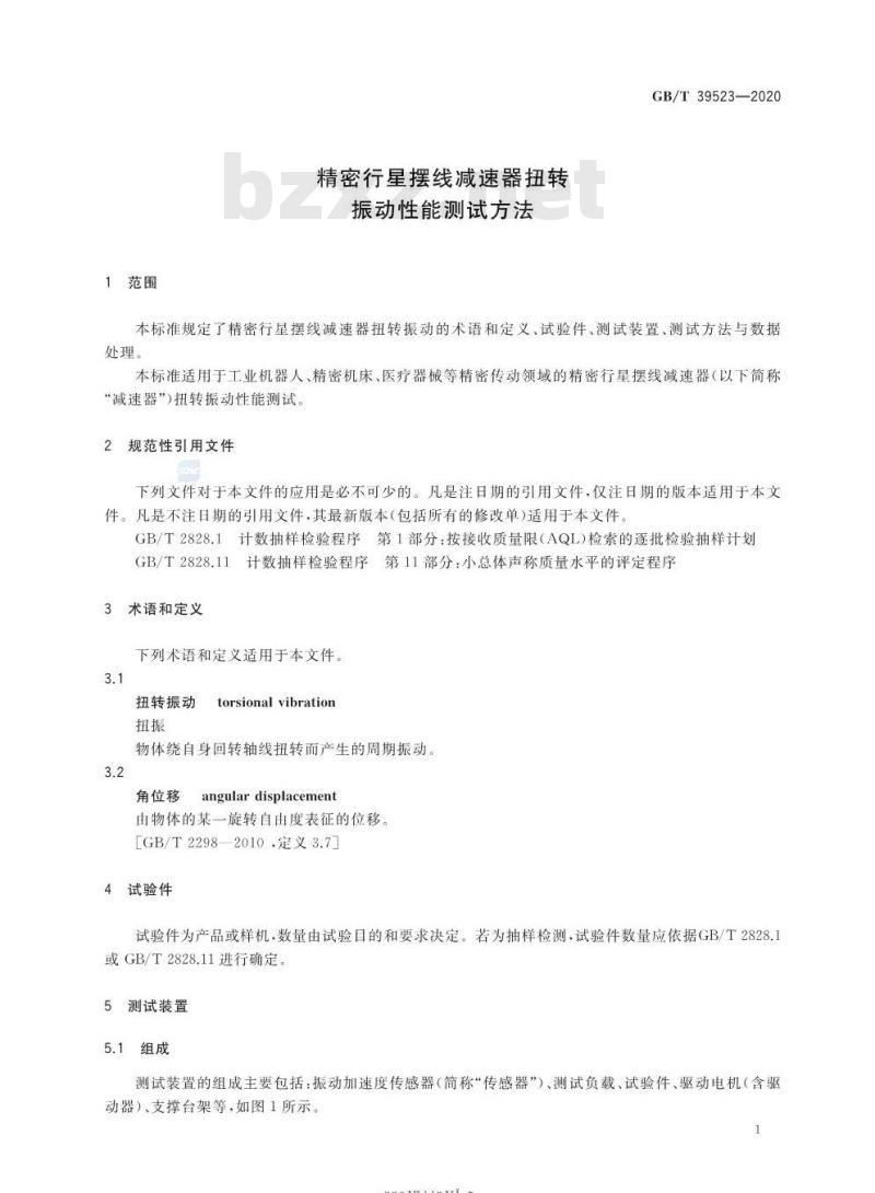 GB/T 39523-2020 精密行星摆线减速器扭转振动性能测试方法