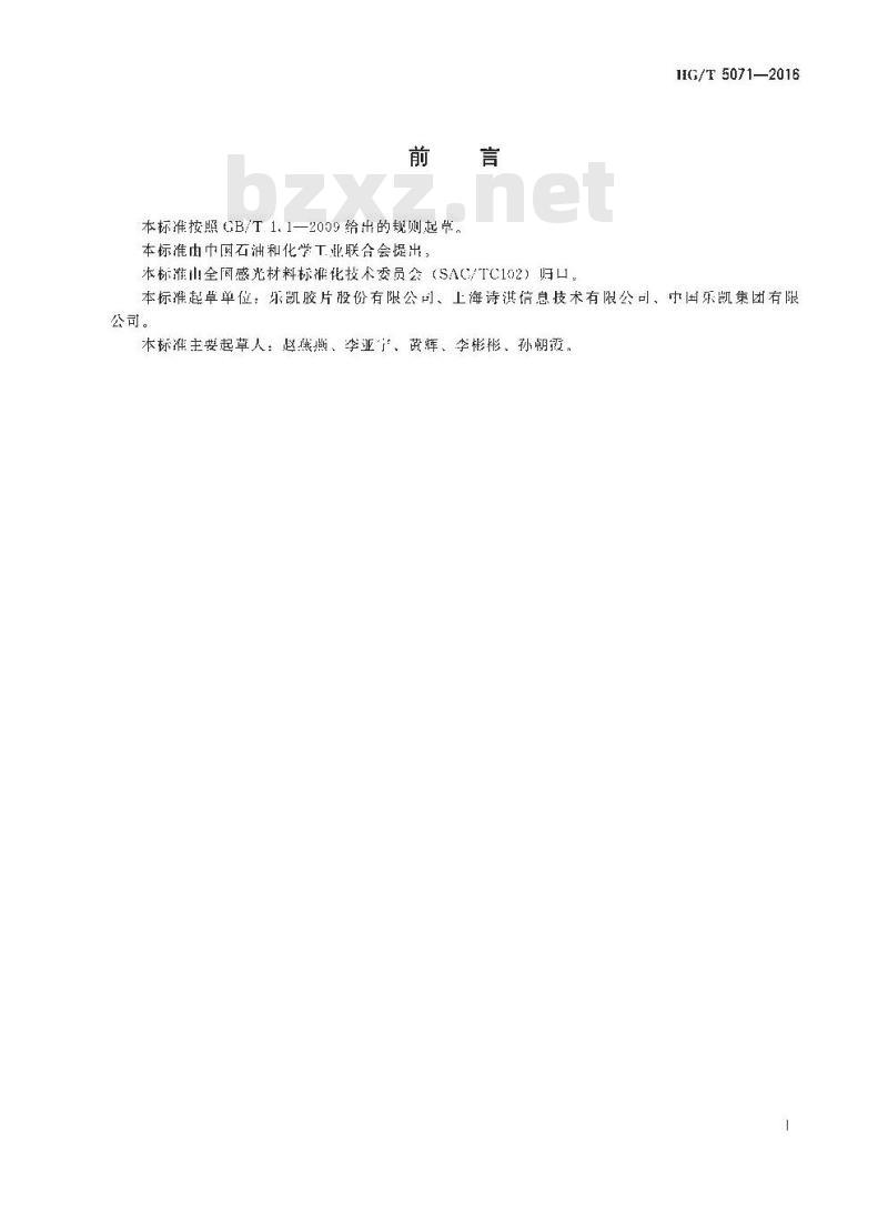 HG/T 5071-2016 立体照片用数码彩色相纸