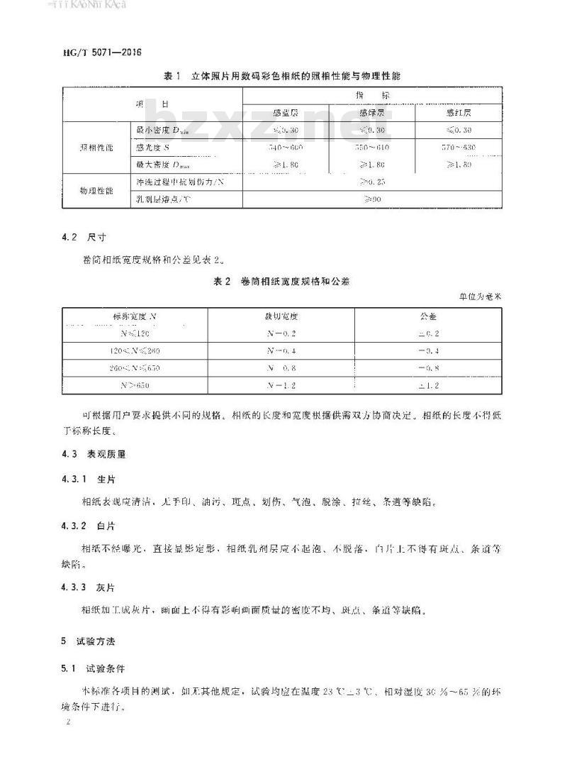 HG/T 5071-2016 立体照片用数码彩色相纸