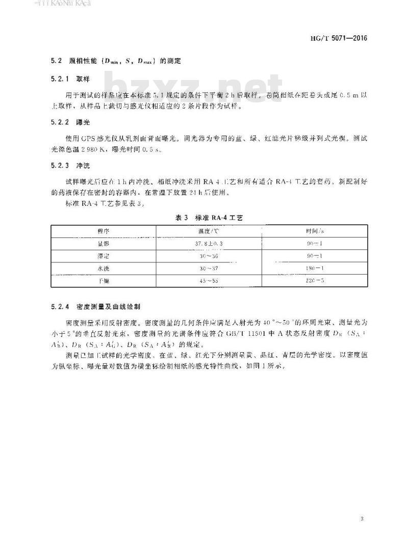 HG/T 5071-2016 立体照片用数码彩色相纸