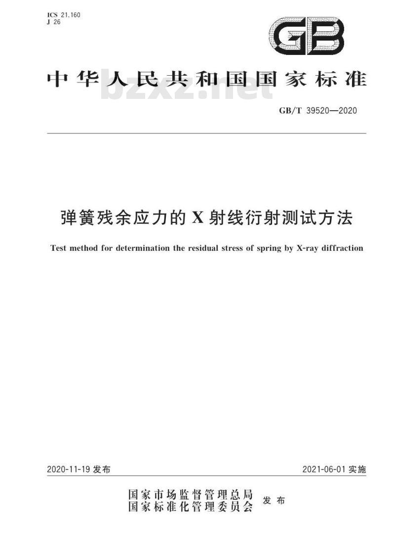GB/T 39520-2020 弹簧残余应力的X射线衍射测试方法