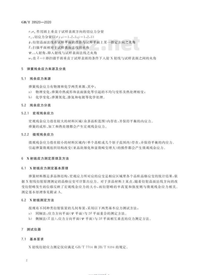 GB/T 39520-2020 弹簧残余应力的X射线衍射测试方法