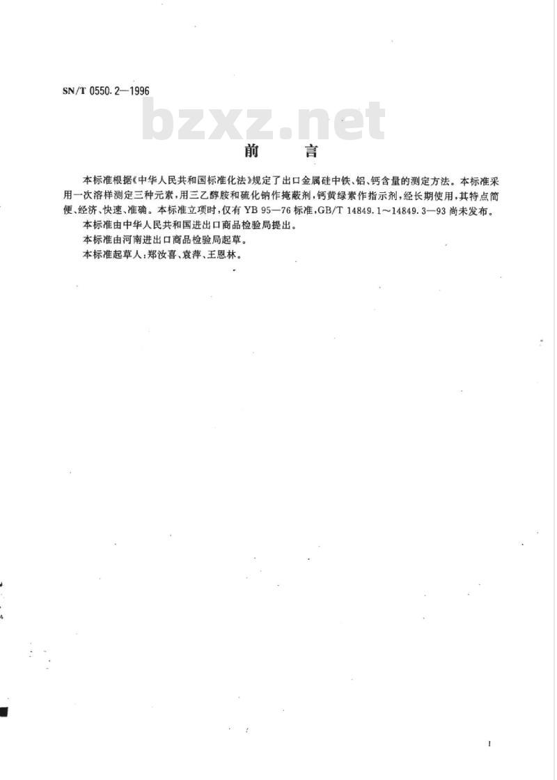 SN/T 0550.2-1996 出口金属硅中铁、铝、钙的测定容量法