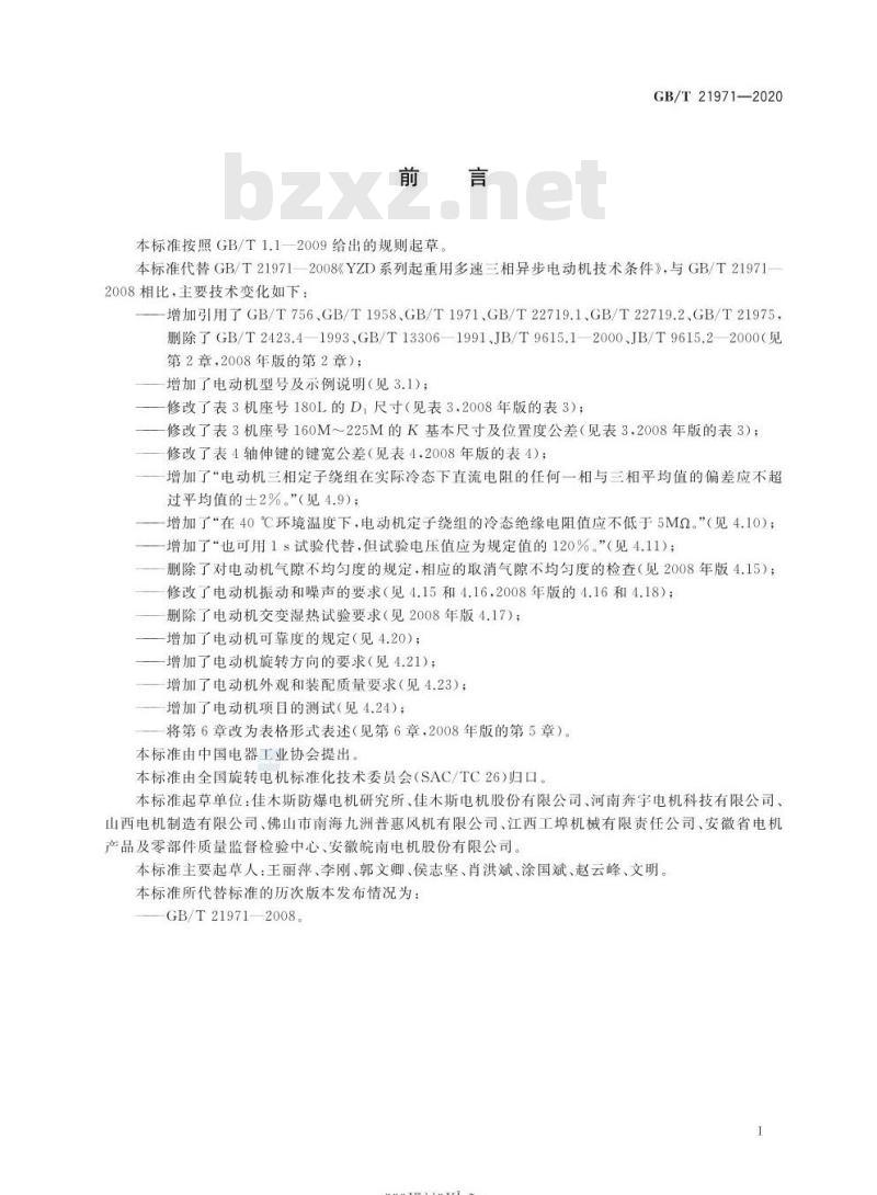 GB/T 21971-2020 YZD系列起重用多速三相异步电动机技术条件