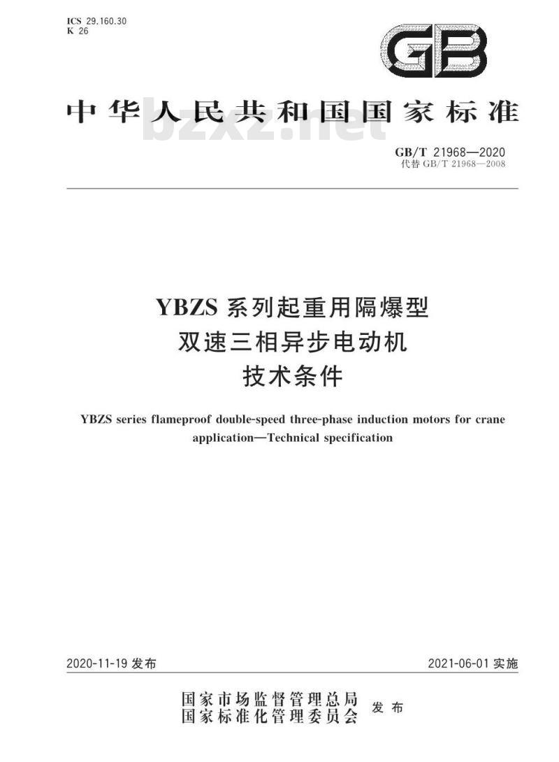 GB/T 21968-2020 YBZS系列起重用隔爆型双速三相异步电动机技术条件