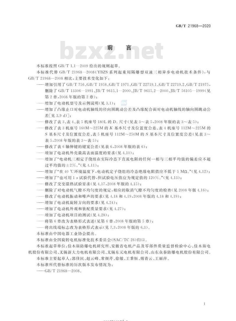 GB/T 21968-2020 YBZS系列起重用隔爆型双速三相异步电动机技术条件