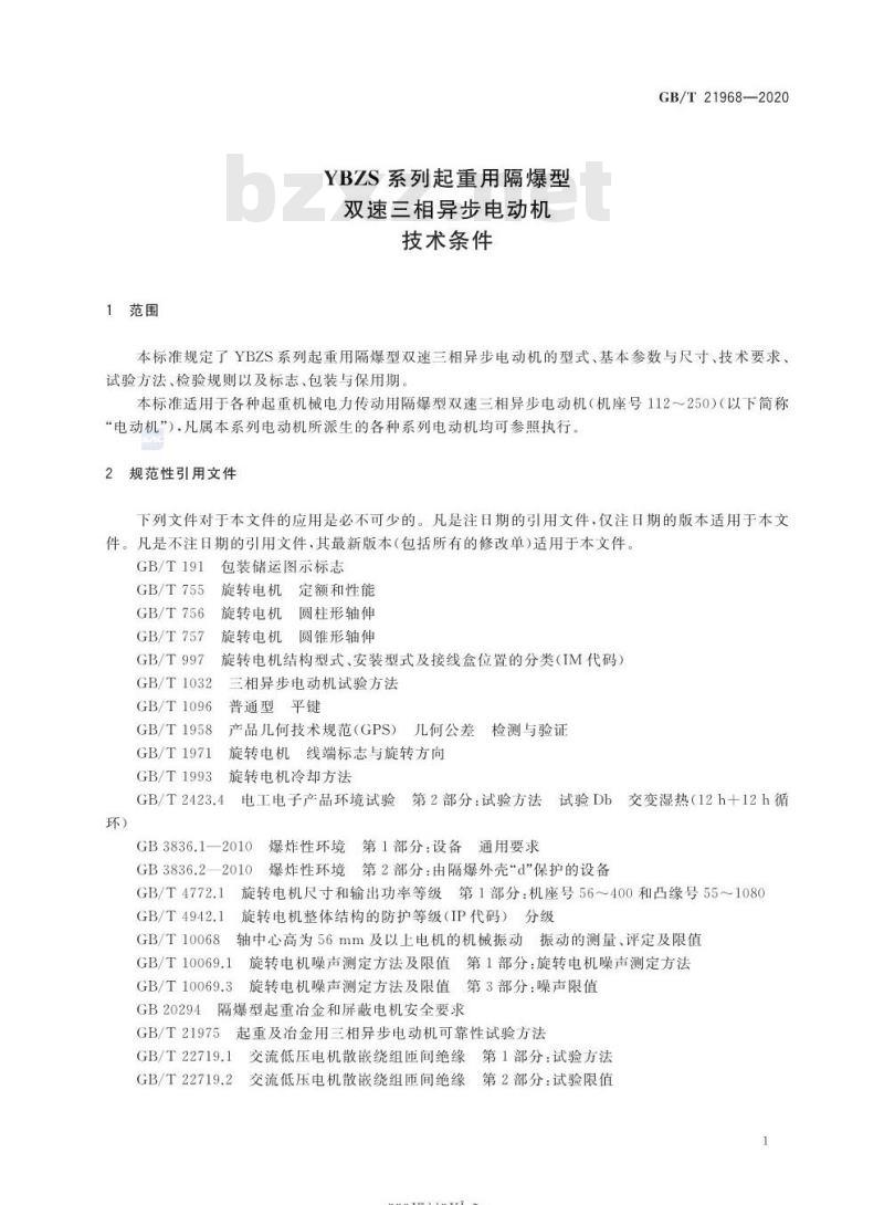 GB/T 21968-2020 YBZS系列起重用隔爆型双速三相异步电动机技术条件