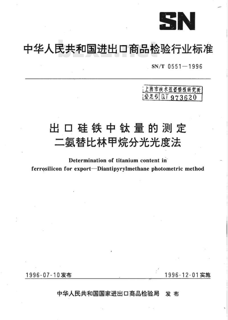 SN/T 0551-1996 出口硅铁中钛量的测定二氨替比林甲烷分光光度法