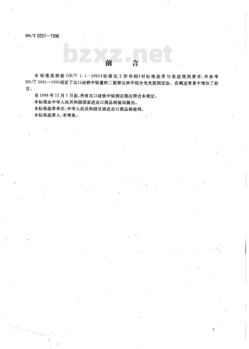 SN/T 0551-1996 出口硅铁中钛量的测定二氨替比林甲烷分光光度法