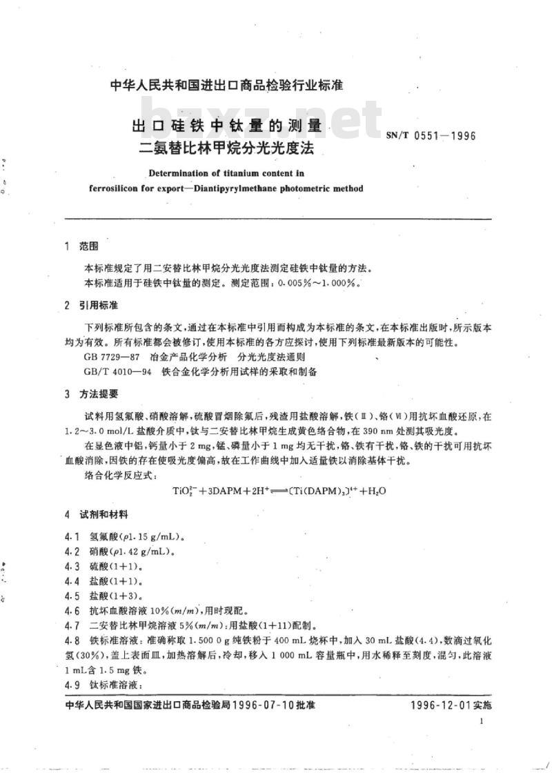SN/T 0551-1996 出口硅铁中钛量的测定二氨替比林甲烷分光光度法