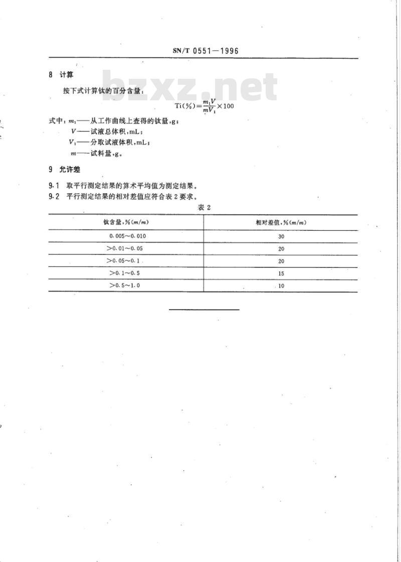 SN/T 0551-1996 出口硅铁中钛量的测定二氨替比林甲烷分光光度法