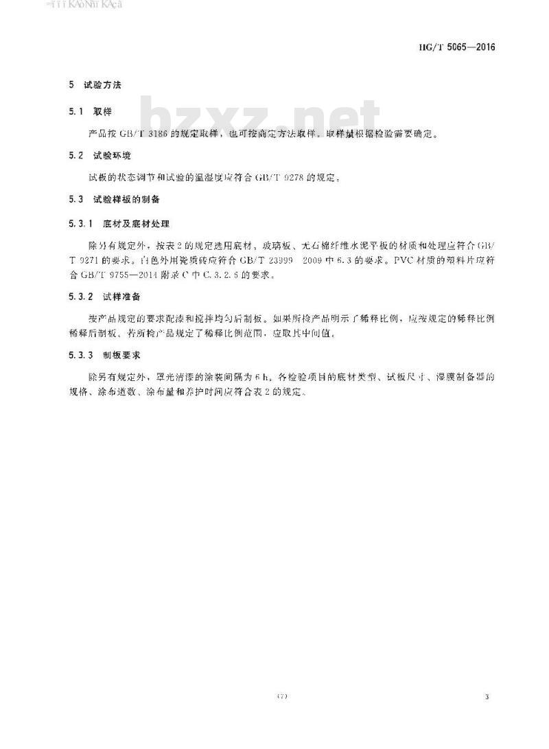 HG/T 5065-2016 建筑涂料用罩光清漆