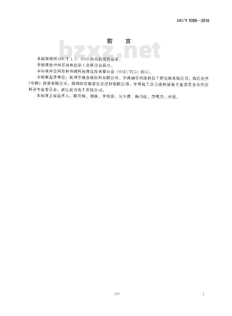 HG/T 5066-2016 水性涂料用分散剂
