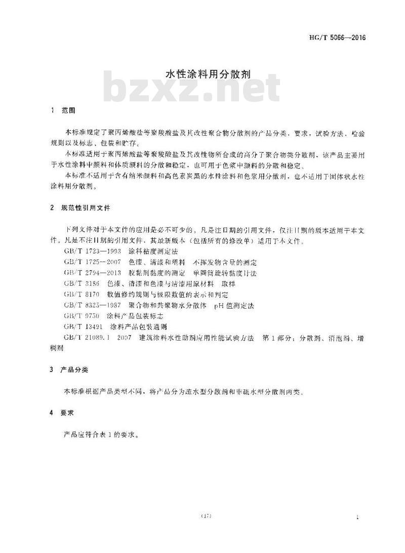HG/T 5066-2016 水性涂料用分散剂