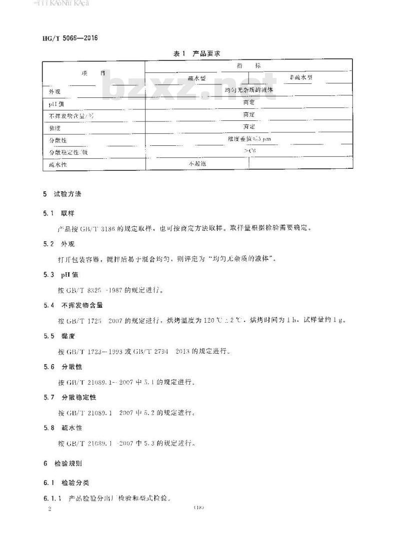 HG/T 5066-2016 水性涂料用分散剂
