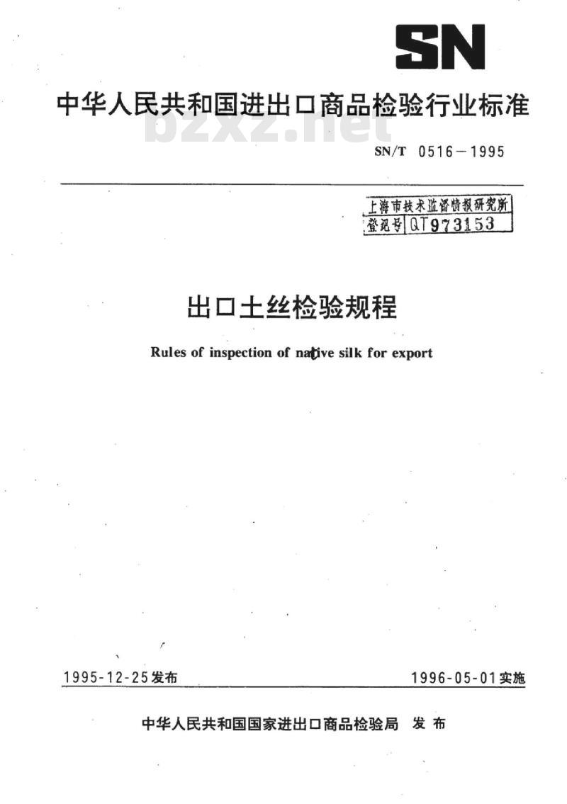 SN/T 0516-1995 出口土丝检验规程