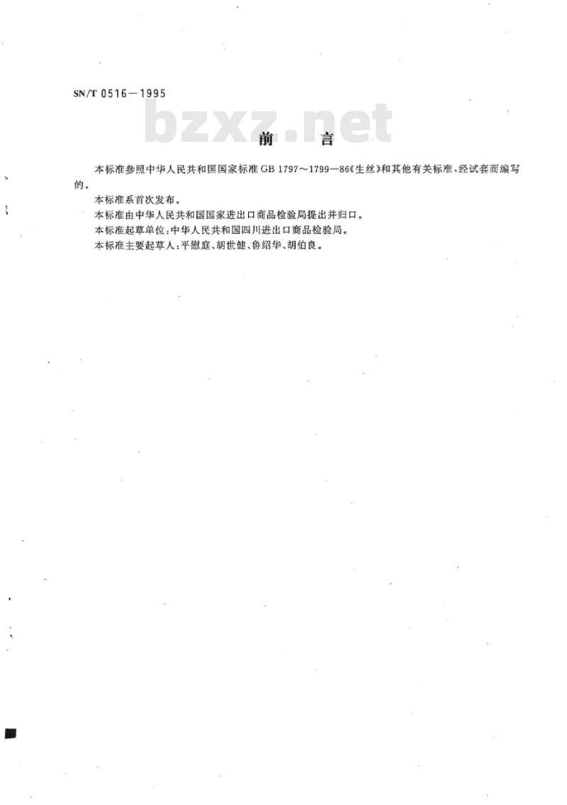 SN/T 0516-1995 出口土丝检验规程