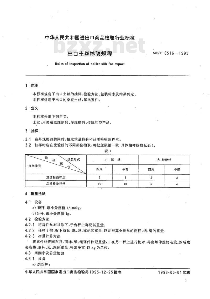 SN/T 0516-1995 出口土丝检验规程