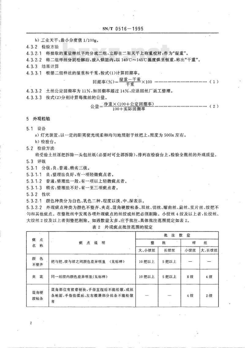 SN/T 0516-1995 出口土丝检验规程