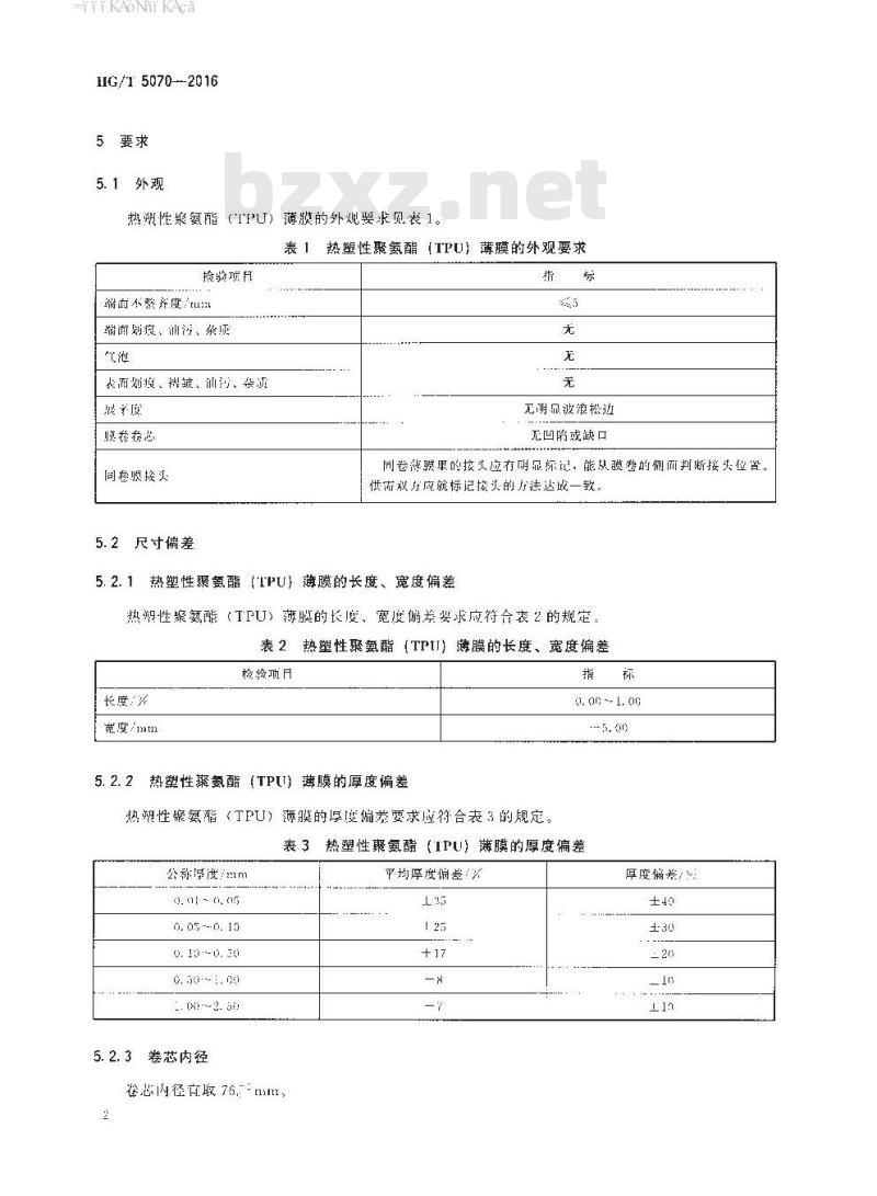 HG/T 5070-2016 热塑性聚氨酯(TPU) 薄膜