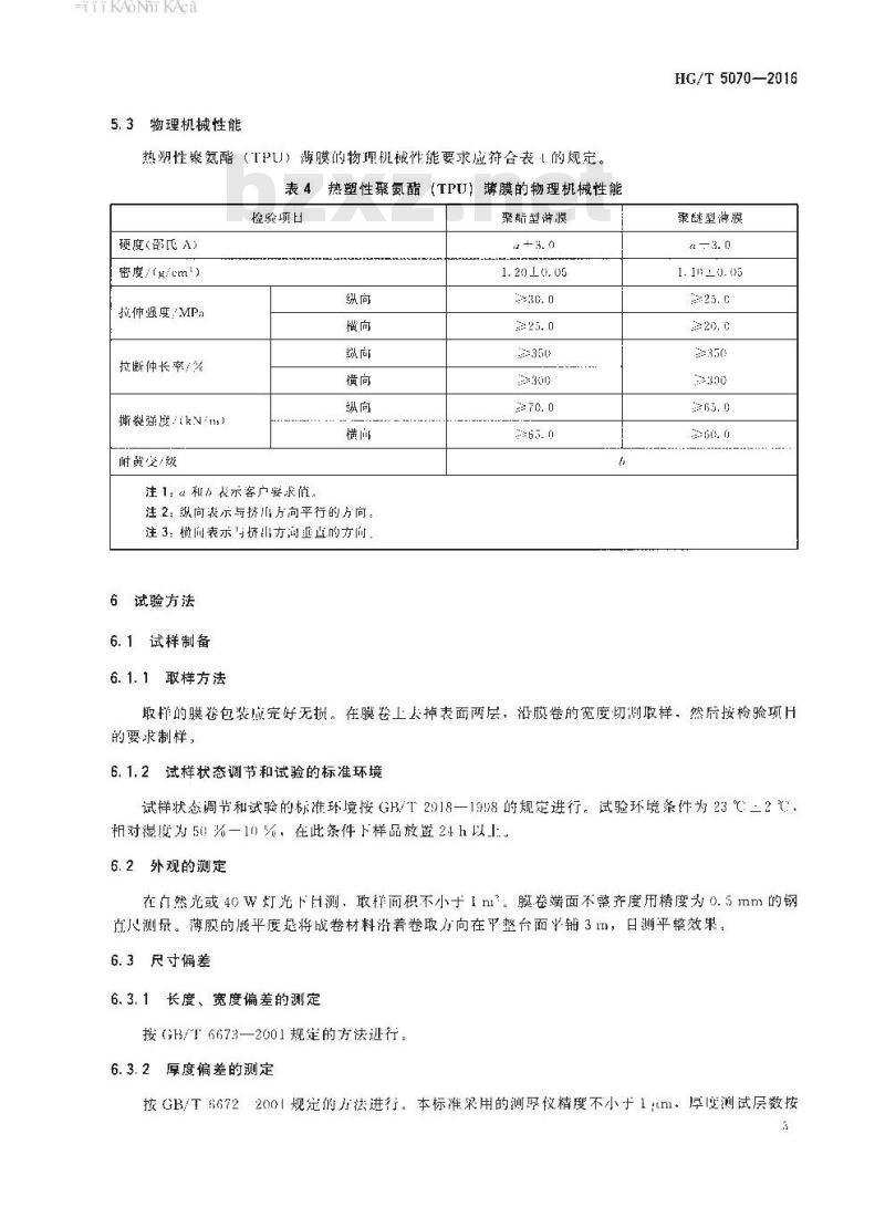 HG/T 5070-2016 热塑性聚氨酯(TPU) 薄膜