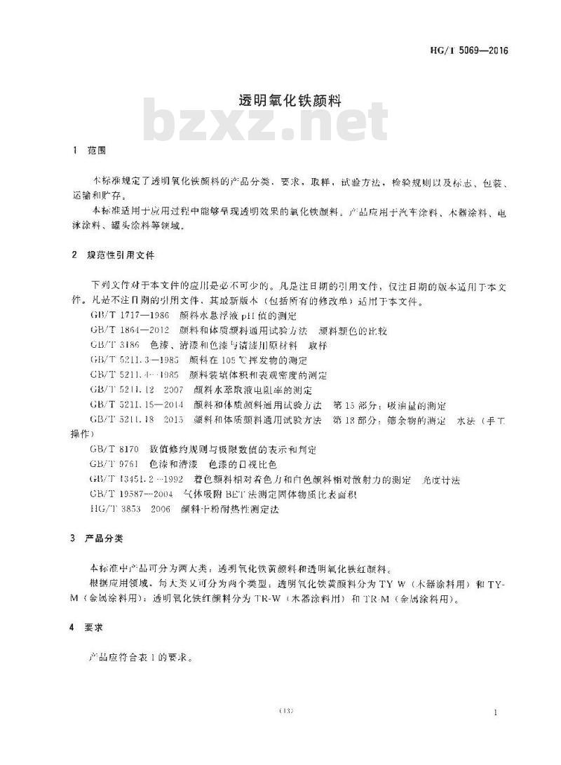 HG/T 5069-2016 透明氧化铁颜料