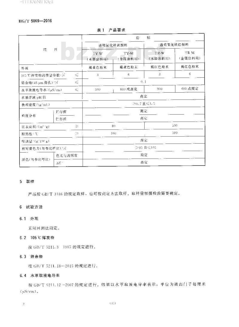 HG/T 5069-2016 透明氧化铁颜料