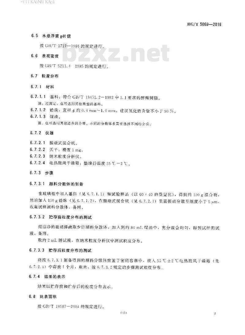 HG/T 5069-2016 透明氧化铁颜料