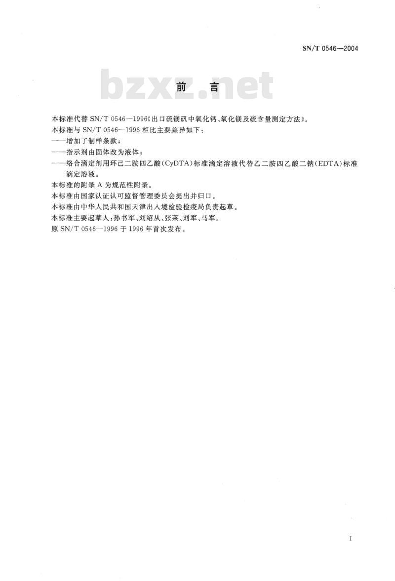 SN/T 0546-2004 出口硫镁矾中氧化钙、氧化镁及硫含量测定方法