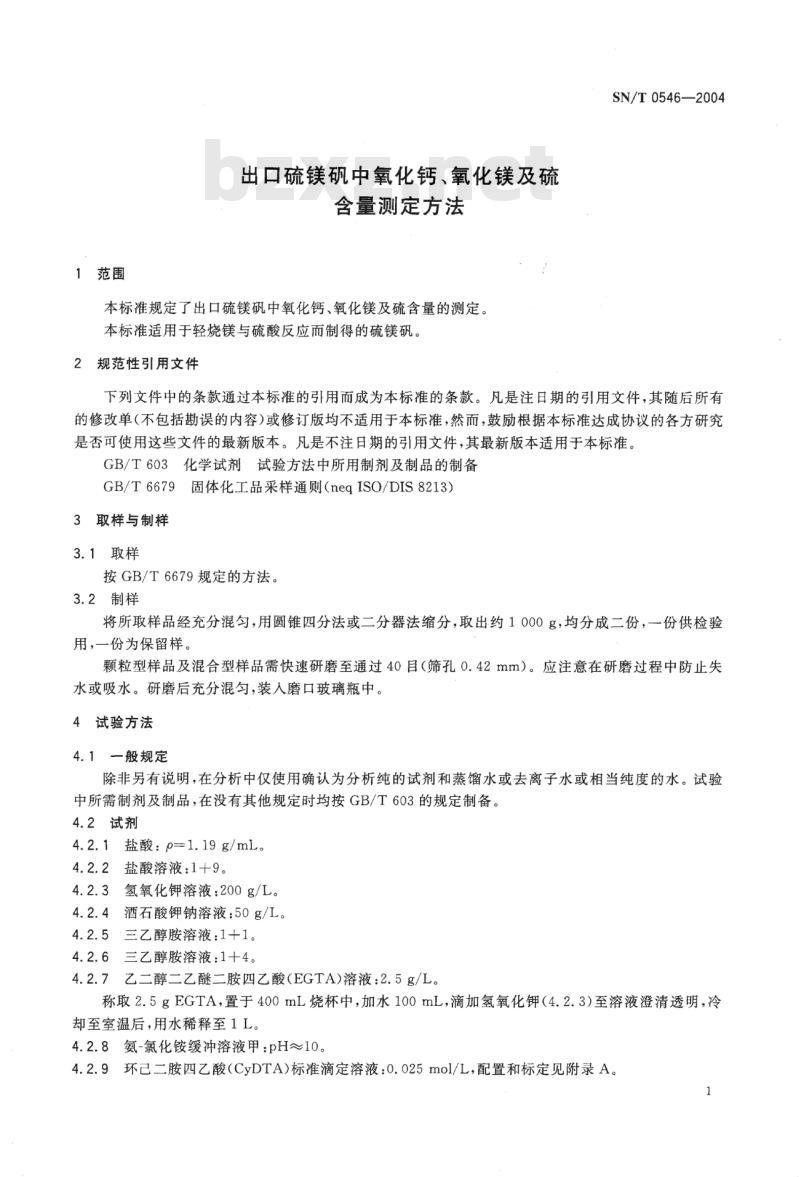 SN/T 0546-2004 出口硫镁矾中氧化钙、氧化镁及硫含量测定方法