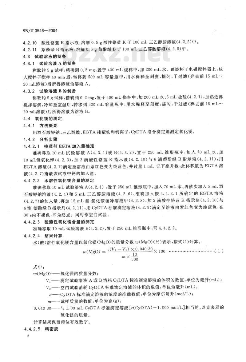 SN/T 0546-2004 出口硫镁矾中氧化钙、氧化镁及硫含量测定方法