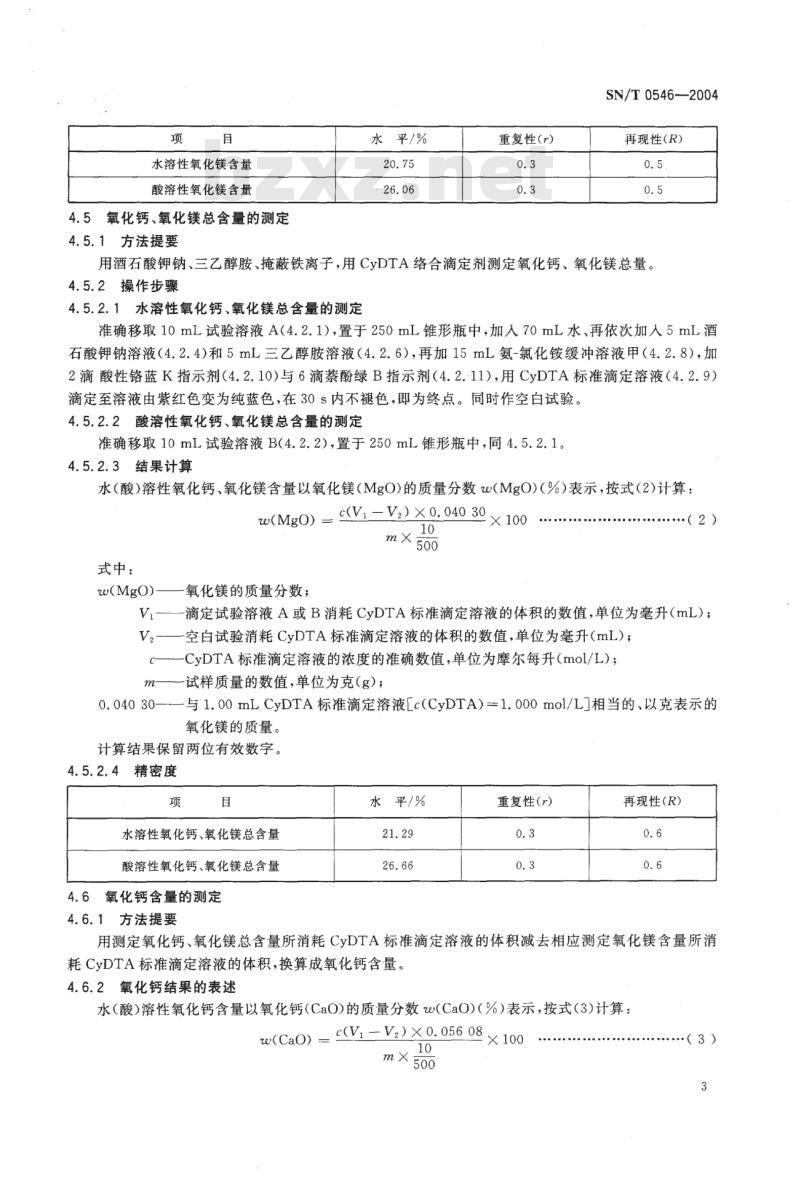 SN/T 0546-2004 出口硫镁矾中氧化钙、氧化镁及硫含量测定方法