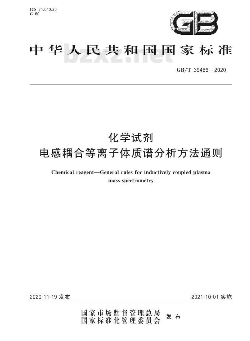 GB/T 39486-2020 化学试剂电感耦合等离子体质谱分析方法通则