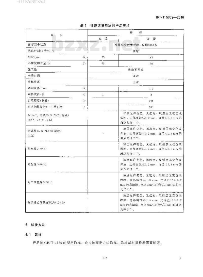 HG/T 5062-2016 银镜镜背用涂料