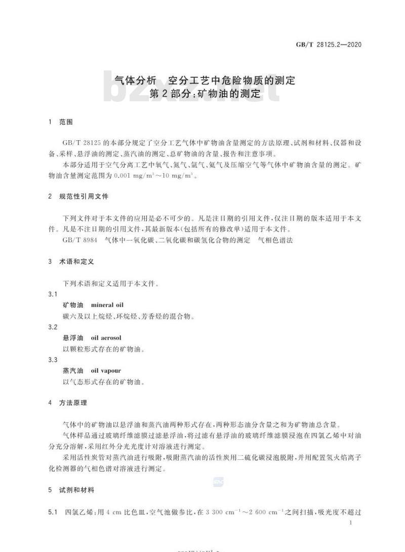 GB/T 28125.2-2020 气体分析 空分工艺中危险物质的测定第2部分:矿物油的测定