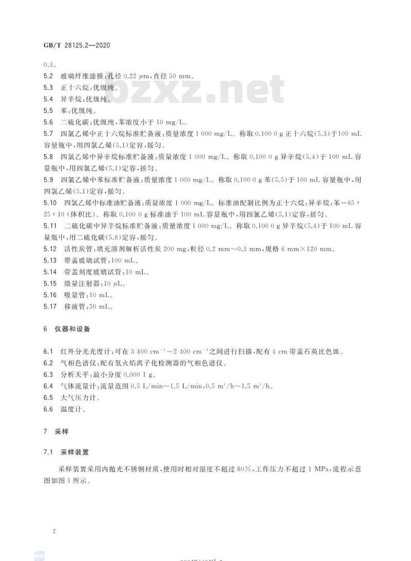 GB/T 28125.2-2020 气体分析 空分工艺中危险物质的测定第2部分:矿物油的测定