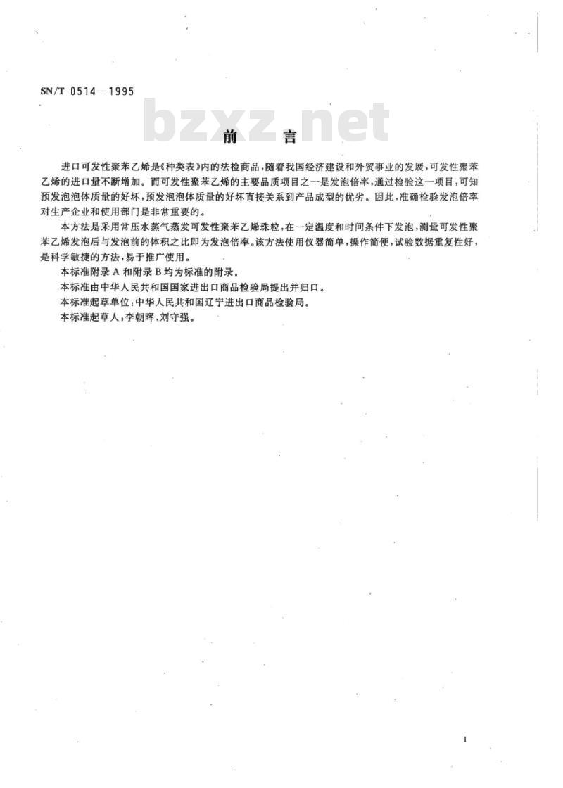 SN/T 0514-1995 进出口可发性聚苯乙烯发泡倍率的测定