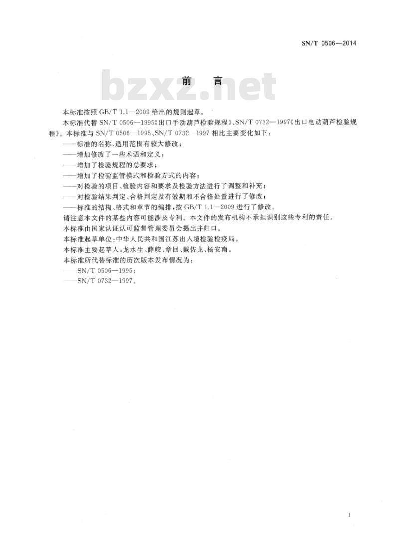 SN/T 0506-2014 进出口提升设备检验规程手动、电动葫芦