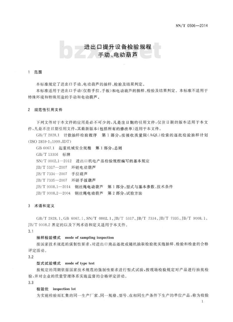SN/T 0506-2014 进出口提升设备检验规程手动、电动葫芦
