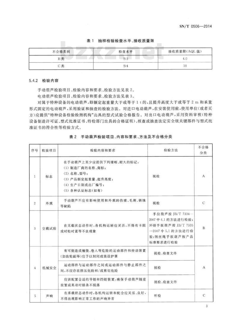 SN/T 0506-2014 进出口提升设备检验规程手动、电动葫芦