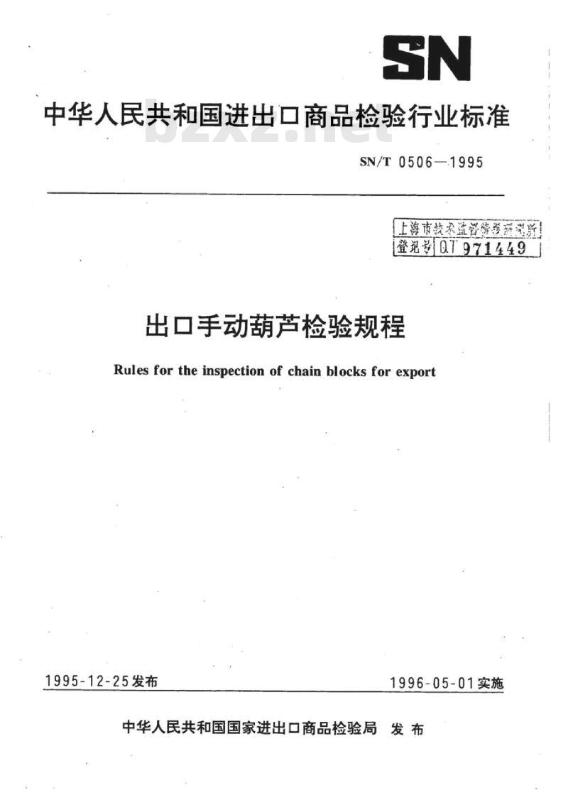 SN/T 0506-1995 出口手动葫芦检验规程