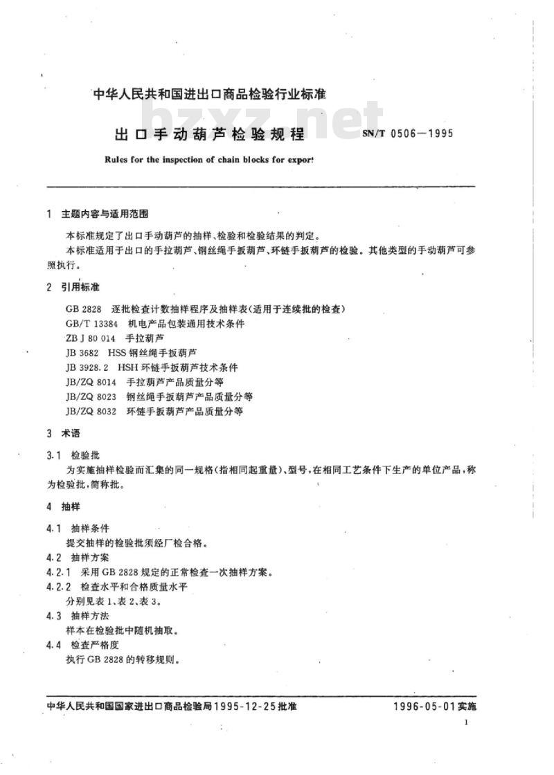 SN/T 0506-1995 出口手动葫芦检验规程