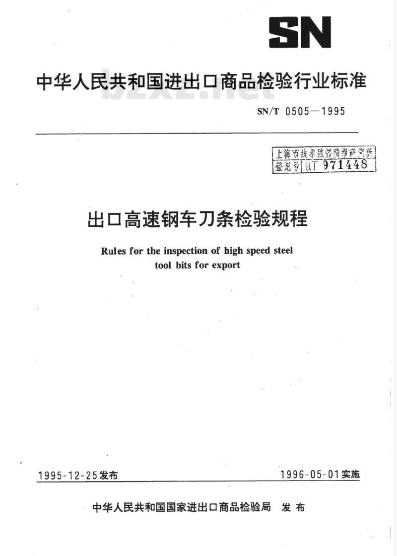 SN/T 0505-1995 出口高速钢车刀条检验规程