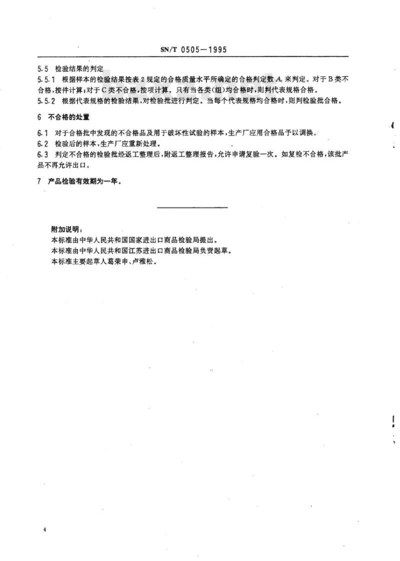 SN/T 0505-1995 出口高速钢车刀条检验规程