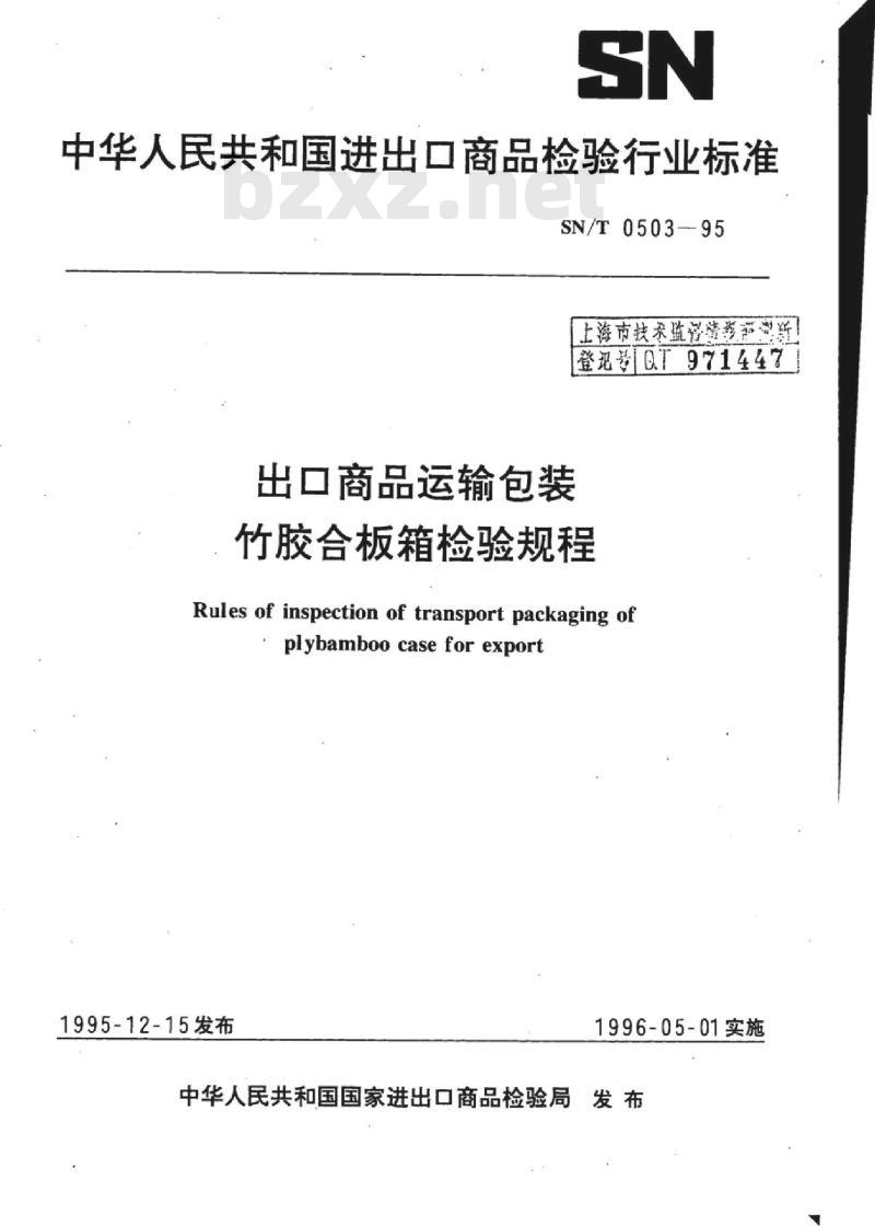 SN/T 0503-95 出口商品运输包装竹胶合板箱检验规程