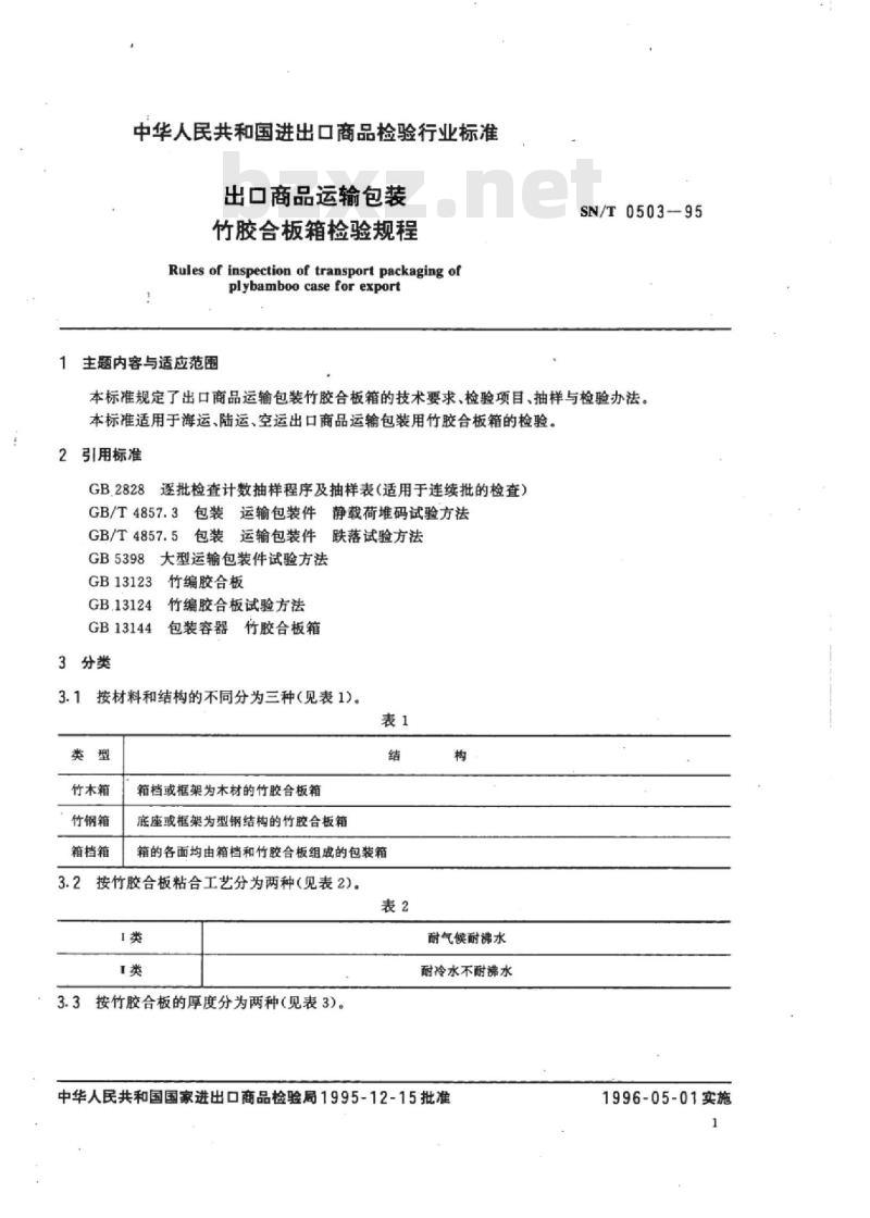 SN/T 0503-95 出口商品运输包装竹胶合板箱检验规程