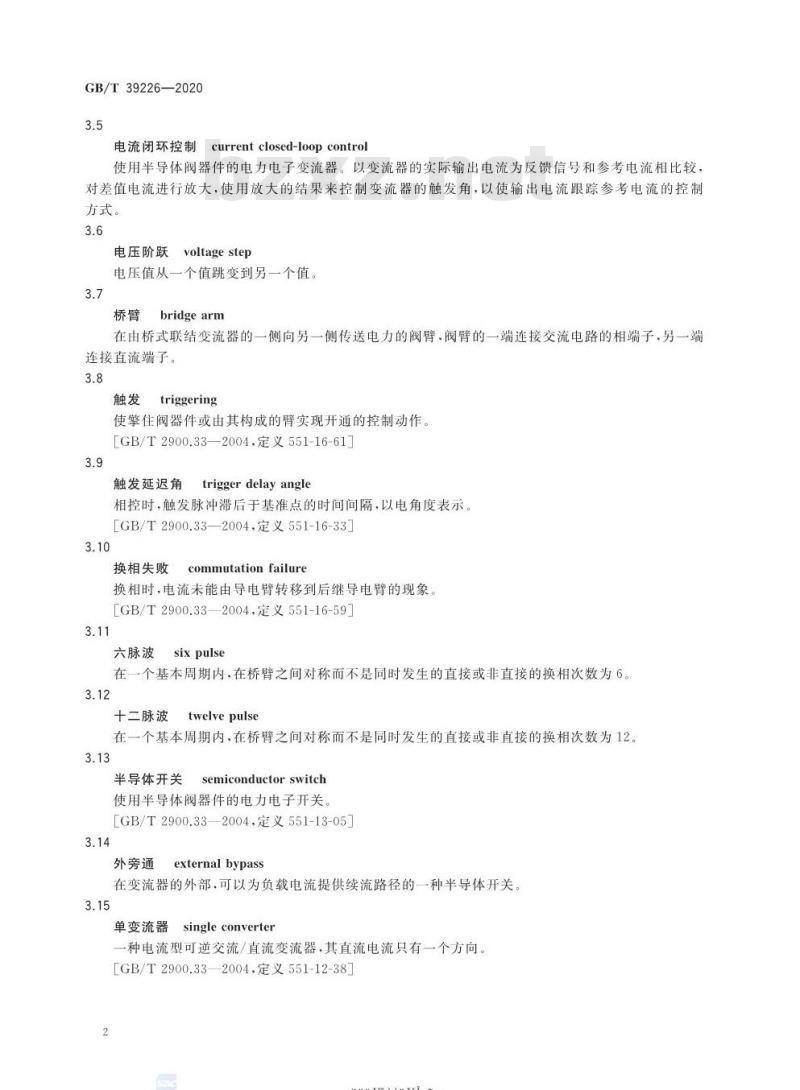 GB/T 39226-2020 磁约束聚变大电流变流系统集成测试要求