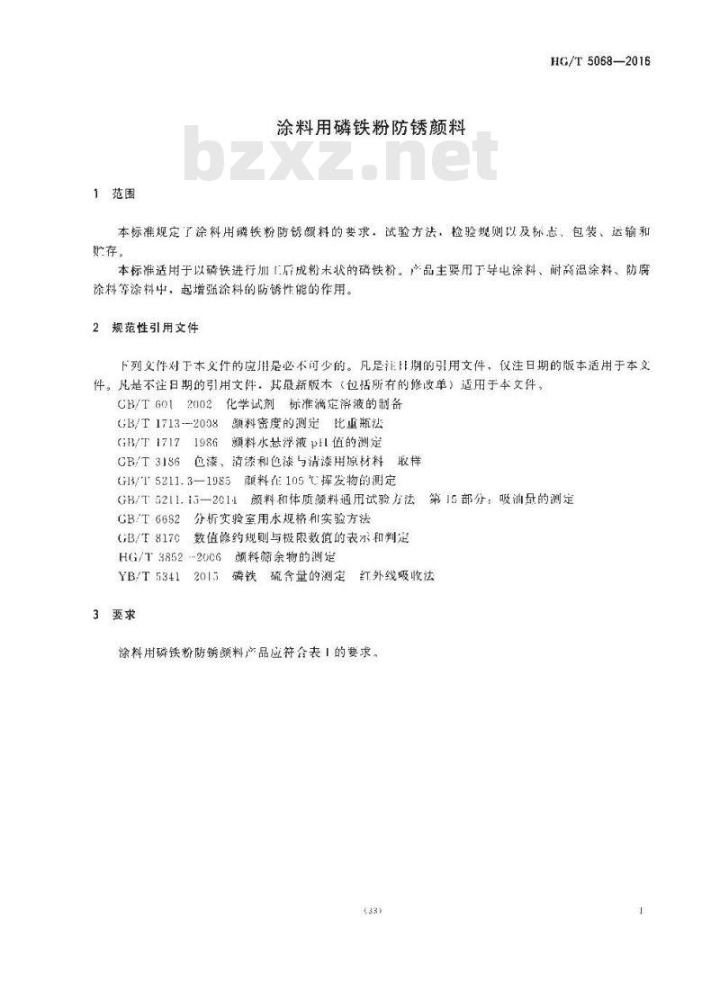 HG/T 5068-2016 涂料用磷铁粉防锈颜料