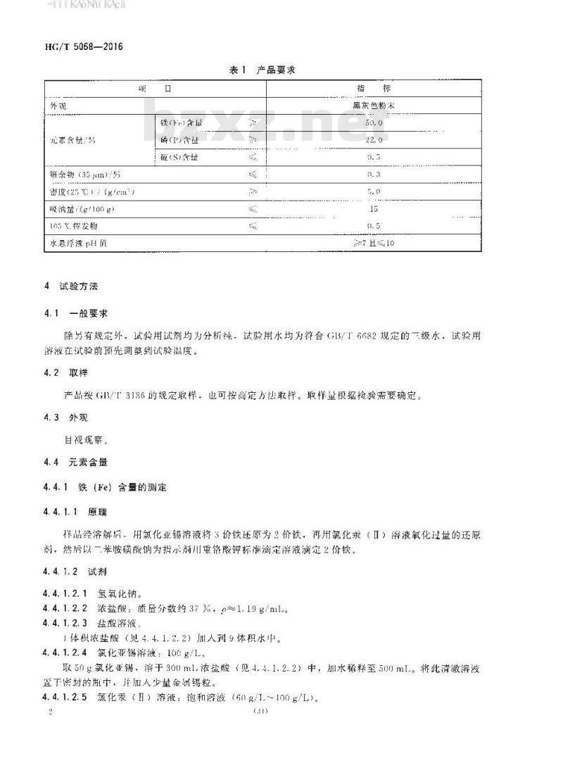 HG/T 5068-2016 涂料用磷铁粉防锈颜料